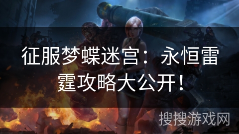征服梦蝶迷宫:永恒雷霆攻略大公开! 征服梦蝶迷宫:永恒雷霆攻略大公开!