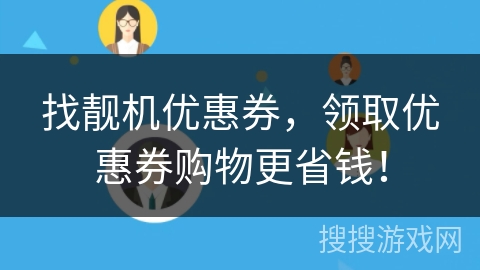 找靓机优惠券,领取优惠券购物更省钱! 找靓机优惠券,领取优惠券购物更省钱!
