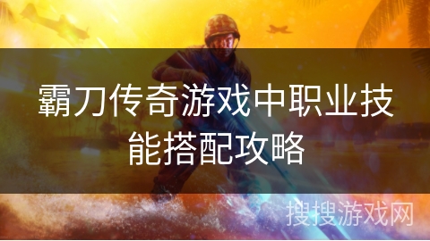 霸刀传奇游戏中职业技能搭配攻略