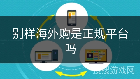 别样海外购是正规平台吗