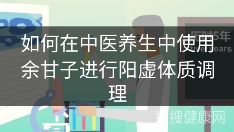 如何在中医养生中使用余甘子进行阳虚体质调理