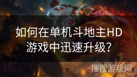 如何在单机斗地主HD游戏中迅速升级？
