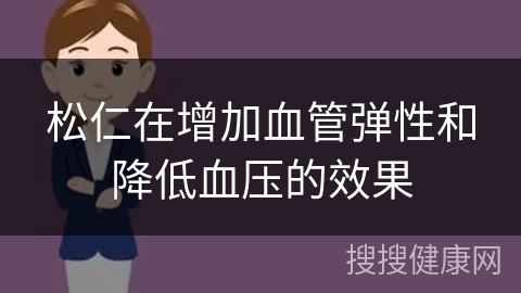 松仁在增加血管弹性和降低血压的效果