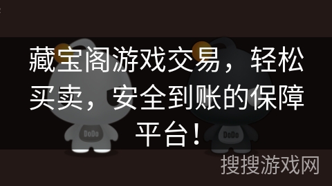 藏宝阁游戏交易,轻松买卖,安全到账的保障平台! 藏宝阁游戏交易,轻松买卖,安全到账的保障平台!