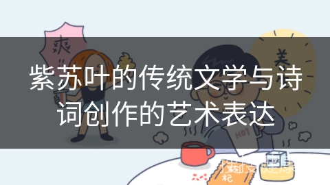 紫苏叶的传统文学与诗词创作的艺术表达