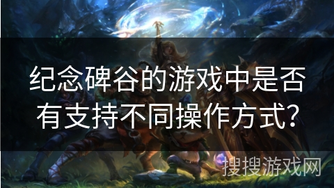 纪念碑谷的游戏中是否有支持不同操作方式？