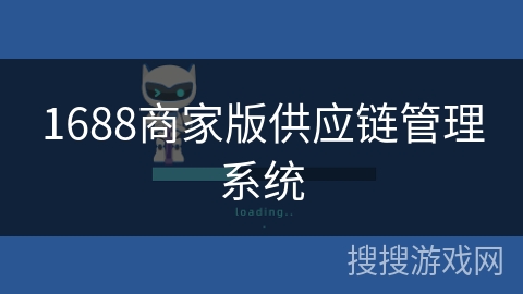 1688商家版供应链管理系统 1688商家版供应链管理系统
