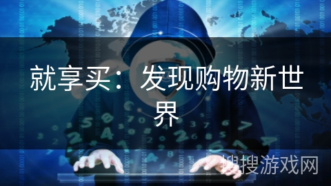 就享买：发现购物新世界