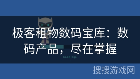 极客租物数码宝库:数码产品,尽在掌握 极客租物数码宝库:数码产品,尽在掌握