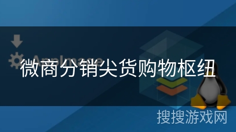 微商分销尖货购物枢纽 微商分销尖货购物枢纽