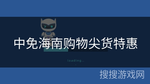 中免海南购物尖货特惠 中免海南购物尖货特惠