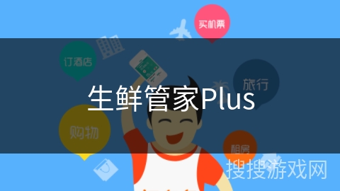 生鲜管家Plus 生鲜管家Plus