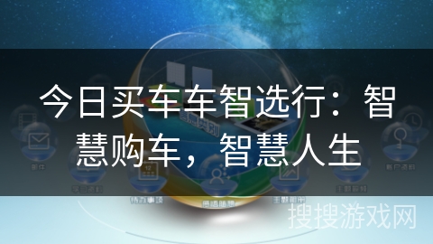 今日买车车智选行:智慧购车,智慧人生 今日买车车智选行:智慧购车,智慧人生