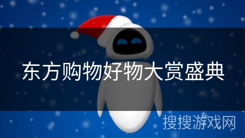 东方购物好物大赏盛典 东方购物好物大赏盛典