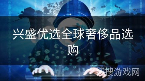 兴盛优选全球奢侈品选购 兴盛优选全球奢侈品选购