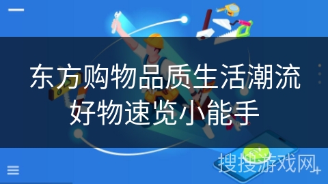 东方购物品质生活潮流好物速览小能手 东方购物品质生活潮流好物速览小能手