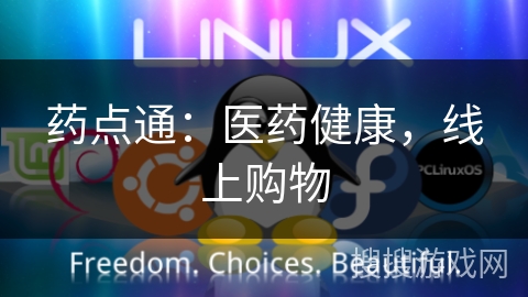 药点通:医药健康,线上购物 药点通:医药健康,线上购物