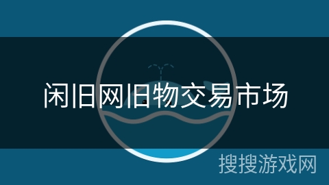 闲旧网旧物交易市场 闲旧网旧物交易市场