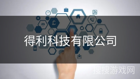 得利科技有限公司 得利科技有限公司
