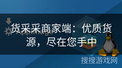 货采采商家端:优质货源,尽在您手中 货采采商家端:优质货源,尽在您手中