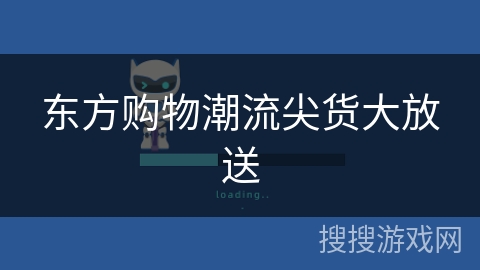 东方购物潮流尖货大放送 东方购物潮流尖货大放送