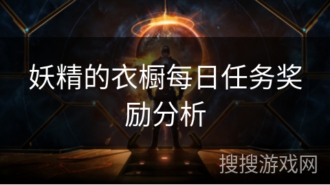 妖精的衣橱每日任务奖励分析 妖精的衣橱每日任务奖励分析