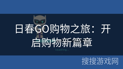 日春GO购物之旅:开启购物新篇章 日春GO购物之旅:开启购物新篇章