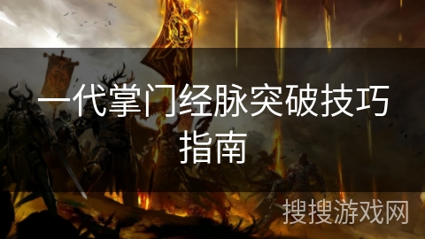 一代掌门经脉突破技巧指南