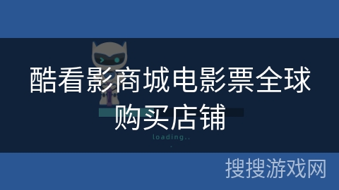 酷看影商城电影票全球购买店铺 酷看影商城电影票全球购买店铺