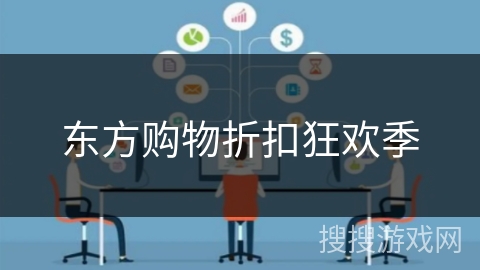 东方购物折扣狂欢季 东方购物折扣狂欢季