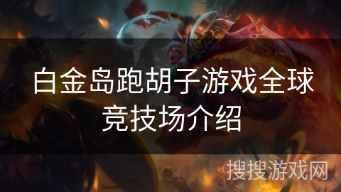 白金岛跑胡子游戏全球竞技场介绍