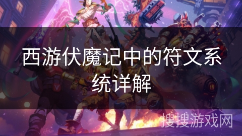 西游伏魔记中的符文系统详解 西游伏魔记中的符文系统详解