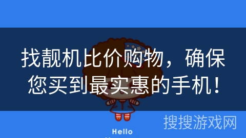 找靓机比价购物,确保您买到最实惠的手机! 找靓机比价购物,确保您买到最实惠的手机!