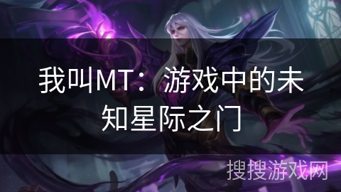 我叫MT:游戏中的未知星际之门