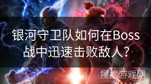 银河守卫队如何在Boss战中迅速击败敌人?