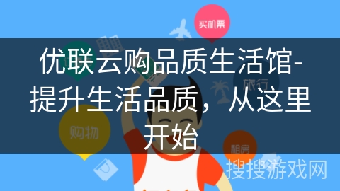 优联云购品质生活馆-提升生活品质,从这里开始 优联云购品质生活馆-提升生活品质,从这里开始