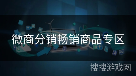 微商分销畅销商品专区 微商分销畅销商品专区