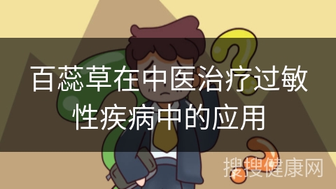 百蕊草在中医治疗过敏性疾病中的应用