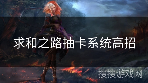 求和之路抽卡系统高招