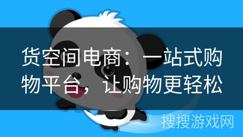 货空间电商:一站式购物平台,让购物更轻松 货空间电商:一站式购物平台,让购物更轻松