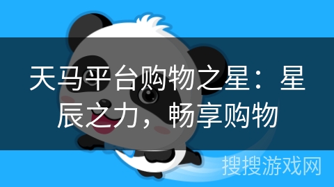 天马平台购物之星：星辰之力，畅享购物