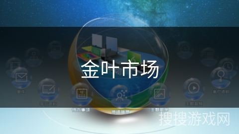 金叶市场 金叶市场