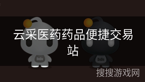 云采医药药品便捷交易站 云采医药药品便捷交易站