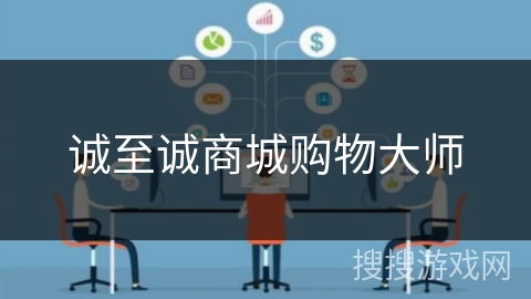 诚至诚商城购物大师 诚至诚商城购物大师
