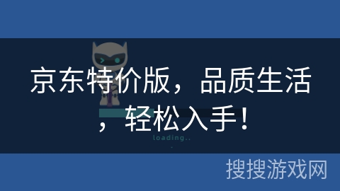 京东特价版,品质生活,轻松入手! 京东特价版,品质生活,轻松入手!