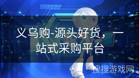 义乌购-源头好货,一站式采购平台 义乌购-源头好货,一站式采购平台