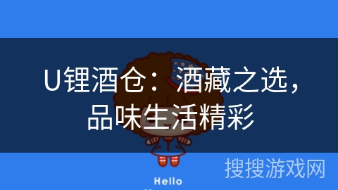 U锂酒仓:酒藏之选,品味生活精彩 U锂酒仓:酒藏之选,品味生活精彩