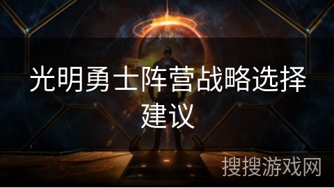 光明勇士阵营战略选择建议 光明勇士阵营战略选择建议