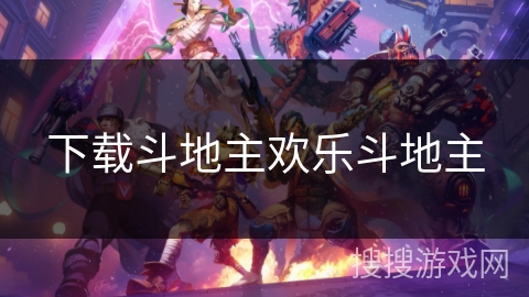 下载斗地主欢乐斗地主 下载斗地主欢乐斗地主