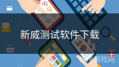 新威测试软件下载 新威测试软件下载